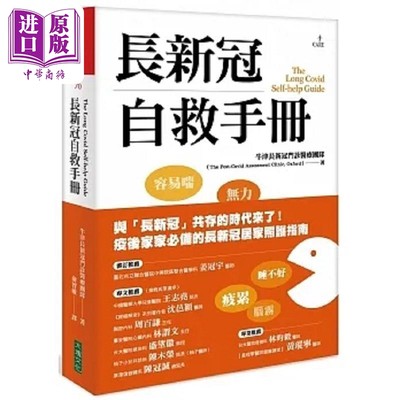 现货 长新冠自救手册 港台原版 牛津长新冠门诊医疗团队 大块文化【中商原版】