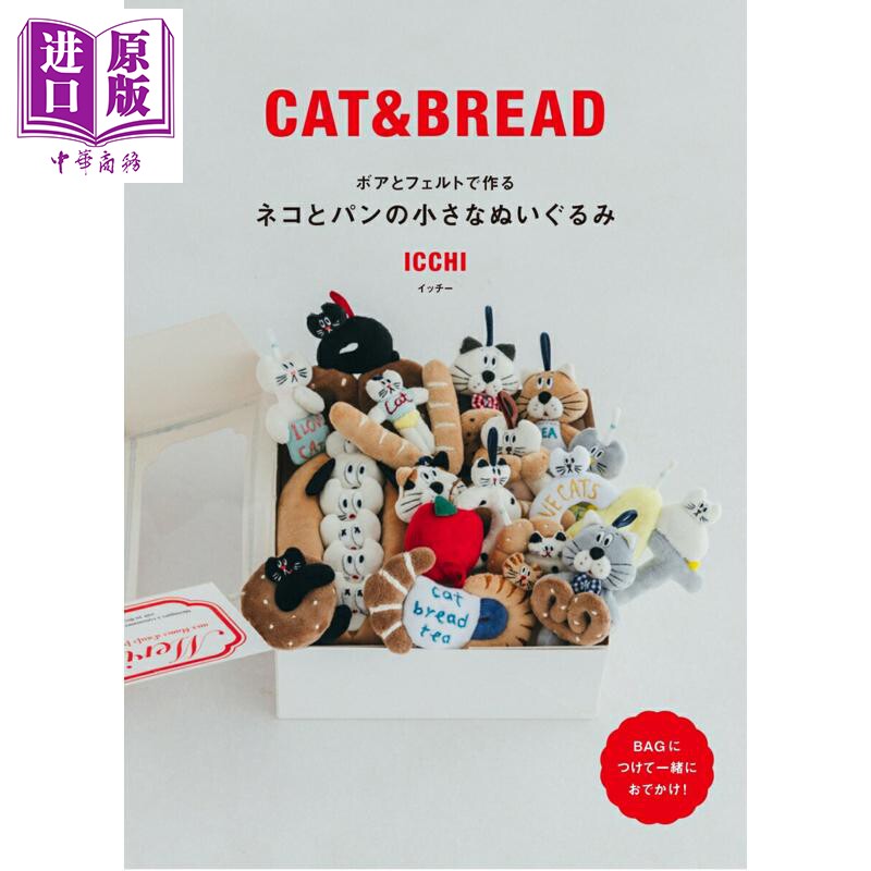 预售 手工制作超可爱毛绒猫与面包玩偶书 日文原版日韩 ネコとパンの小さなぬいぐるみ ボアとフェルトで作る【中商原版】