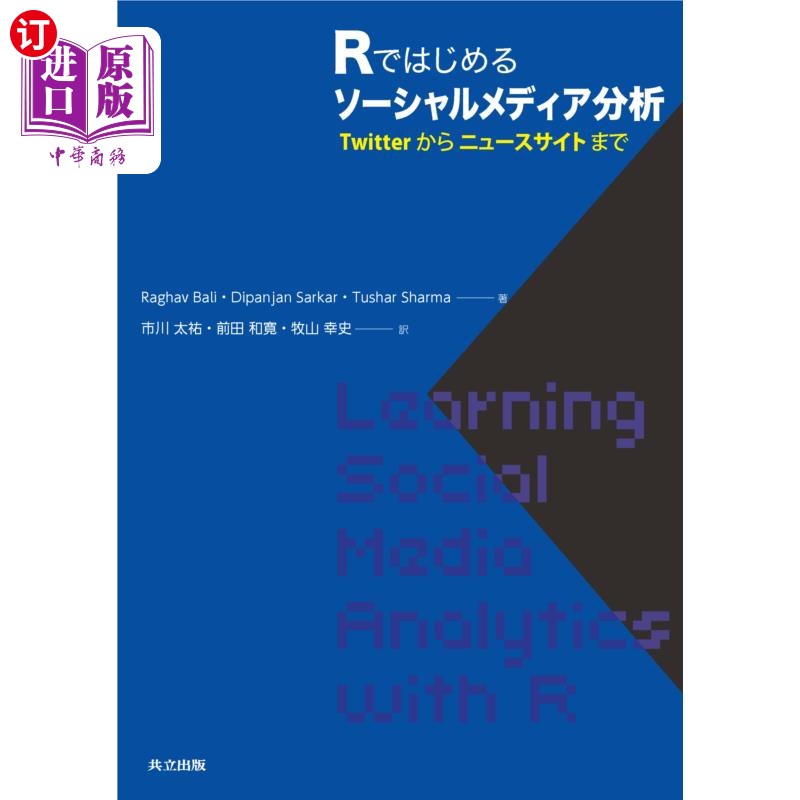 海外直订日语 Ｒではじめるソーシャルメディア分析　Ｔｗｉｔｔｅｒからニュースサイトまで R开始的社交媒体分析从Twitter
