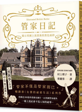 管家日记 揭示英国上流贵族的黑色面纱 港台原版 村上理子 枫树林出版社【中商原版】