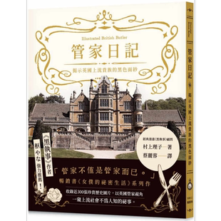 管家日记 揭示英国上流贵族的黑色面纱 港台原版 村上理子 枫树林出版社【中商原版】