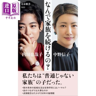 日文原版 日韩 中商原版 来自非正常家庭 なんで家族を続ける 二人现身说法 中野信子 还能做家人吗 内田也哉子