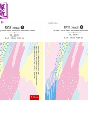原富 国富论 上下2册套装 港台原版 亚当史密斯 Adam Smith 五南 经济学【中商原版】郭大力 王亚南 翻译