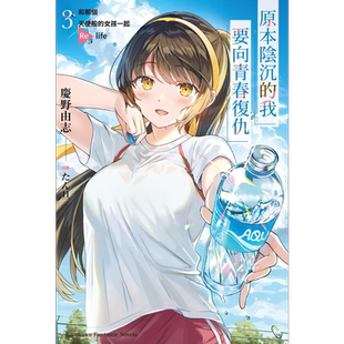 轻小说 原本阴沉的我要向青春复仇 3 和那个天使般的女孩一起Re life 庆野由志 台版轻小说 角川出版社【中商原版】