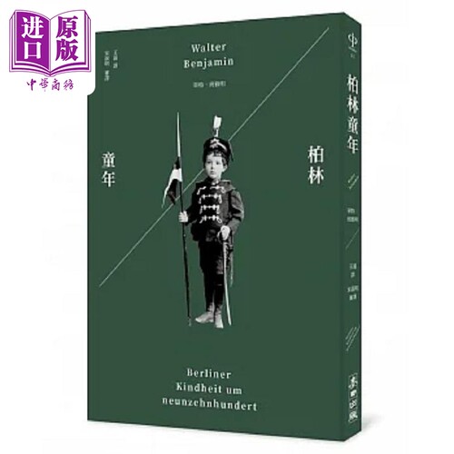柏林童年 港台原版 华特 班雅明 麦田【中商原版】