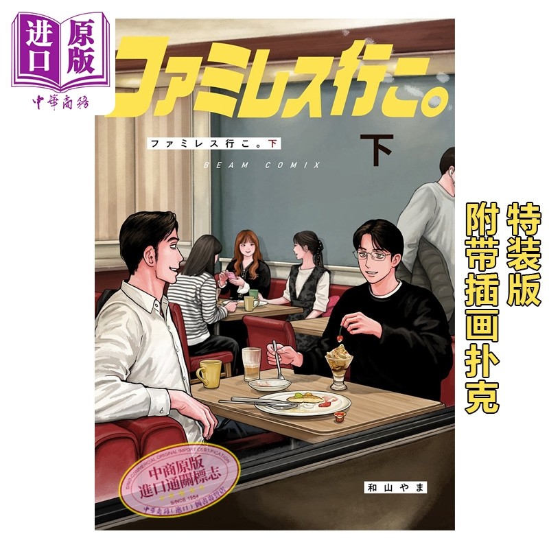 预售漫画 去恰饭吧 下卷 特装版附带插画扑克 去卡拉OK吧续篇 成田狂儿 冈聪实 和山山 日文原版漫画 ファミレス行こ カラオケ行こ,书籍/杂志/报纸,漫画类原版书,淘宝优惠券,粉丝福利购,淘宝优惠卷