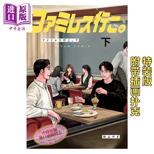 预售漫画 去恰饭吧 下卷 特装版附带插画扑克 去卡拉OK吧续篇 成田狂儿 冈聪实 和山山 日文原版漫画 ファミレス行こ カラオケ行こ