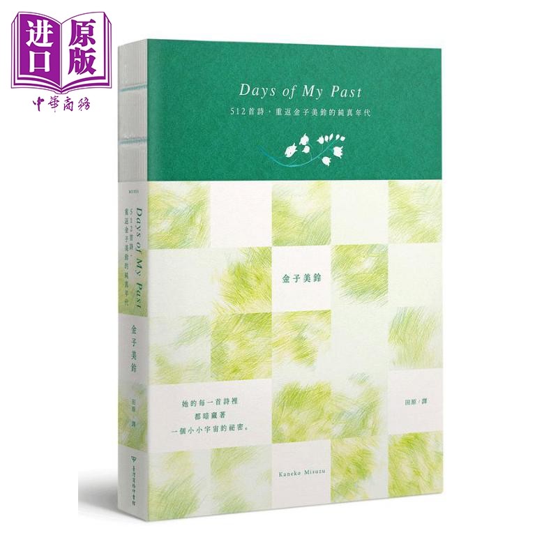 Days of My Past 512首诗 重返金子美铃的纯真年代 全诗集线装手札 港台原版 金子美铃 台湾商务【中商原版】