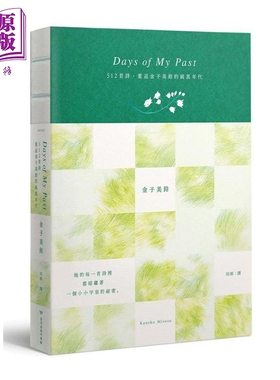 Days of My Past 512首诗 重返金子美铃的纯真年代 全诗集线装手札 港台原版 金子美铃 台湾商务【中商原版】