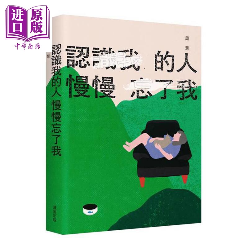 认识我的人慢慢忘了我 港台原版 周慧 飞地工作室【中商原版】黄灿然编 繁体增订版