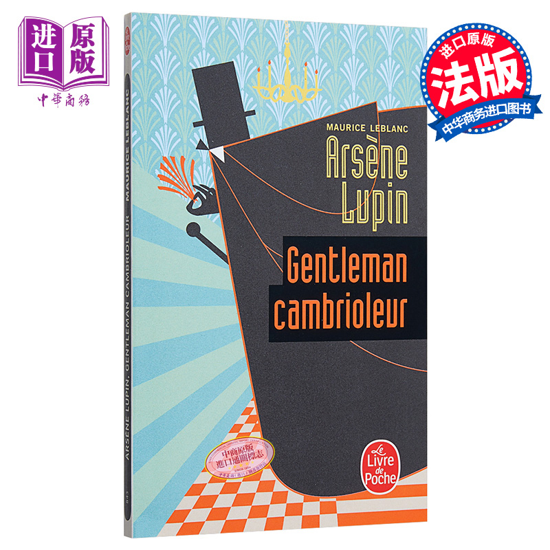 【中商原版】【法国法文版】绅士怪盗：亚森·罗平 法文原版 Arsène Lupin, gentleman-cambrioleur 勒布朗