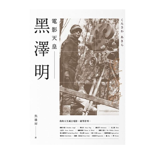 预售 【中商原版】黑泽明 电影天皇 港台原版 焦雄屏 盖亚