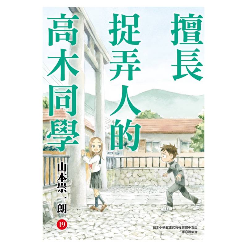 漫画 擅长捉弄人的高木同学 19 山本崇一朗 台版漫画书 尖端出版社【中商原版】
