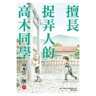 预售 漫画 擅长捉弄人的高木同学 19 山本崇一朗 台版漫画书 尖端出版社【中商原版】
