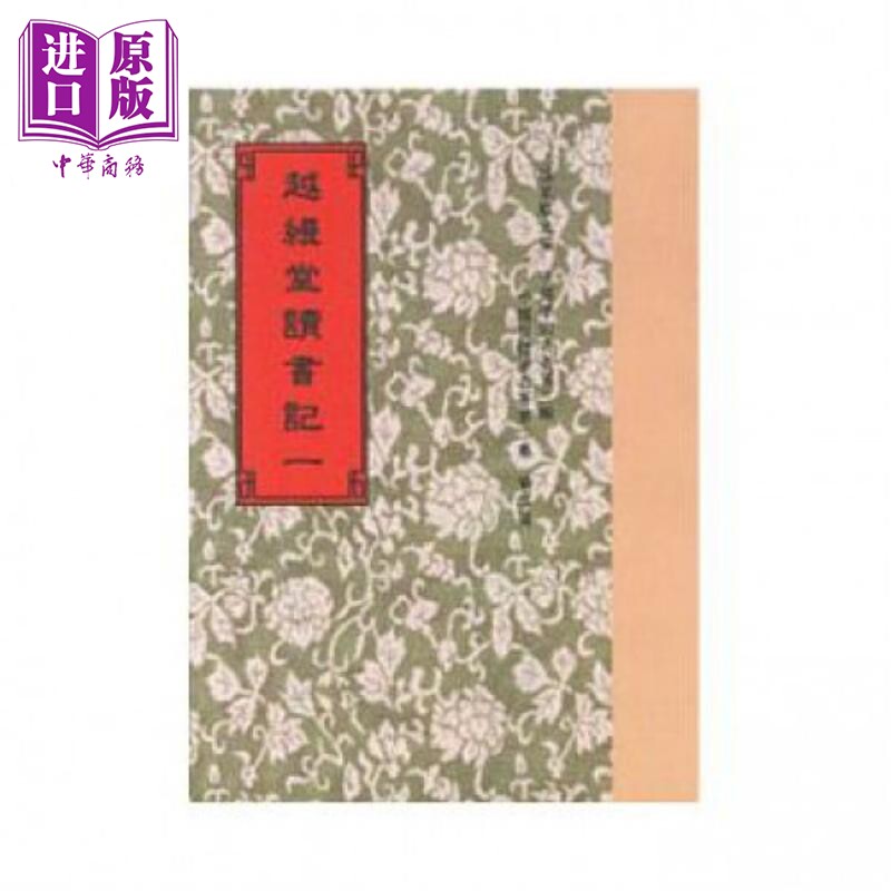 越缦堂读书记 附1种 一至三册 港台原版 李慈铭 世界书局【中商原版】