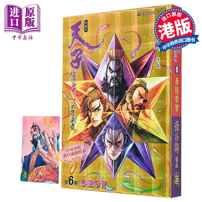 漫画 天子传奇 大唐威龙 修藏本 特别版B 第6集 黄玉郎 港版漫画书 玉皇朝出版【中商原版】