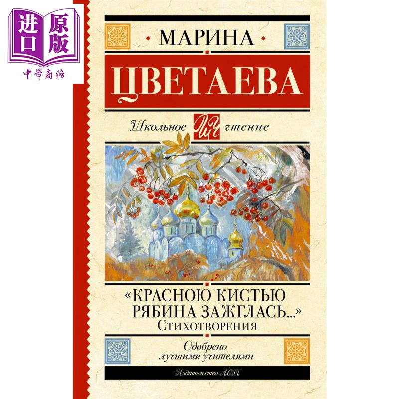 【俄文原版】红色的山楂树 诗歌 玛丽娜 茨维塔耶娃 Красною кистью рябина зажглась【中商原版