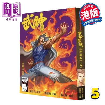 漫画 武神凤凰 第5集 郑健和、温日良、邓志辉 港版漫画书 海洋制作有限公司【中商原版】
