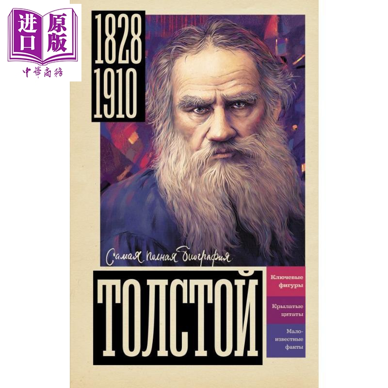 【俄文原版】托尔斯泰 尤里·古佐尔 俄罗斯文学经典 传记【中商原版】