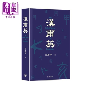 香港原版 The Language 汉甫英 宫彦甲 中商原版 Tower 联系 Babel 英语26个拼音与天干地支字形发音 语言学研究读物