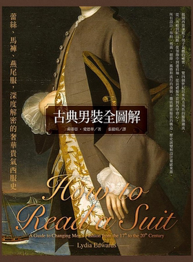 古典男装全图解 蕾丝 马裤 燕尾服 深度解密的奢华贵气西服史 港台原版 莉蒂亚 爱德华 联经【中商原版】