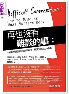 再也没有难谈的事 哈佛法学院教你如何开口 港台原版 道格拉斯 史东 远流【中商原版】