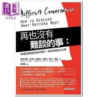 再也没有难谈的事 哈佛法学院教你如何开口 港台原版 道格拉斯 史东 远流【中商原版】