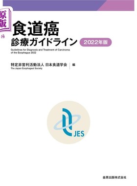 海外直订日语 食道癌診療ガイドライン　２０２２年版 食道癌诊疗指南2022年版
