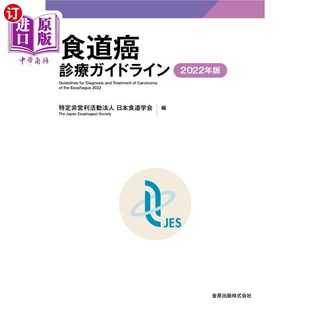 海外直订日语 食道癌診療ガイドライン　２０２２年版 食道癌诊疗指南2022年版