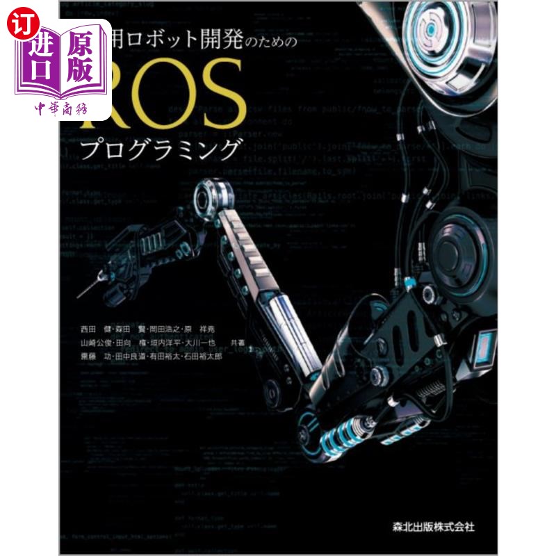 海外直订日语 実用ロボット開発のためのROSプログラミング 开发实用机器人的ROS编程