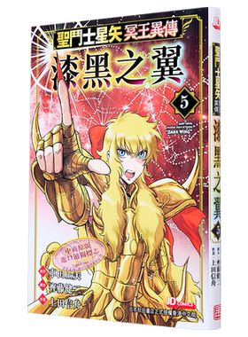 漫画 圣斗士星矢冥王异传 漆黑之翼 5 车田正美 港版漫画书 玉皇朝出版【中商原版】