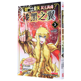 漫画 圣斗士星矢冥王异传 漆黑之翼 5 车田正美 港版漫画书 玉皇朝出版【中商原版】