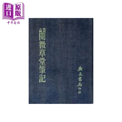 阅微草堂笔记 绘图  精  纪昀 广文书局 港台原版【中商原版】