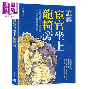 预售 谁让宦官坐上龙椅旁 皇权侧门的诞生 失控与终结 帝制*难解的政治循环 港台原版 孟飞 乐律出版【中商原版】