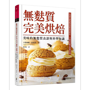无麸质完美烘焙 美味的无麸质食谱与科学知识 Baked to Perfection 港台原版 Katarina Cermelj 晨星【中商原版】
