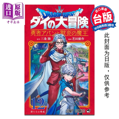 预售 漫画 勇者斗恶龙 达伊的大冒险 勇者阿邦与狱炎魔王 第12集 芝田优作 台版漫画书 青文出版【中商原版】