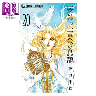 漫画 梦之水滴，黄金鸟笼 第20集 完结卷 小学馆 日文原版漫画书 夢の雫、黄金の鳥籠【中商原版】