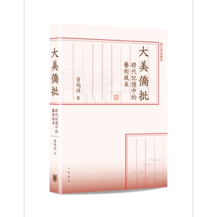 预售 大美侨批 时代记忆中的艺术风采 港台原版 曾旭波 香港中华书局 给阿嬷的情书【中商原版】