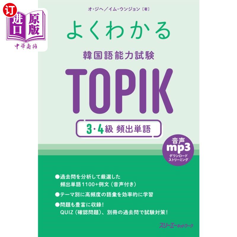 海外直订日语 よくわかる韓国語能力試験ＴＯＰＩＫ３・４級頻出単語 韩国语能力考试topi3、4级频繁出现的单词