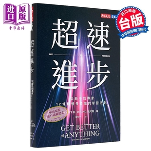 预售 超速进步 从新手到专家 12条精通各领域的学习法则 港台原版 史考特杨 天下文化【中商原版】