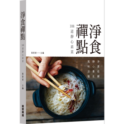 净食禅点108道静心素菜 港台原版 张云甫 万里机构 素食食谱【中商原版】