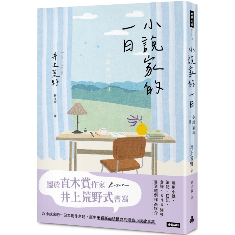 小说家的一日 港台原版 井上荒野 时报出版【中商原版】