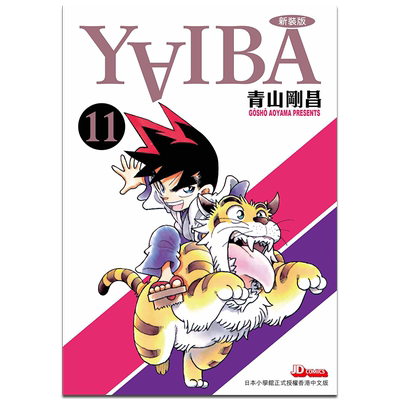 漫画 YAIBA 城市风云儿 11 青山刚昌 九龙珠 港版漫画书 玉皇朝出版【中商原版】