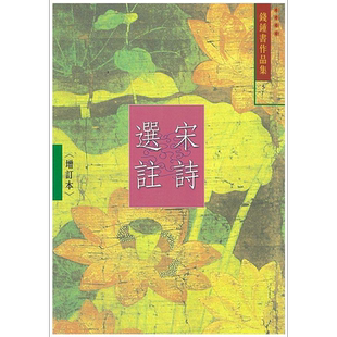 宋诗选注 增订本 5 港台原版 钱钟书 书林【中商原版】