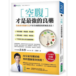 空腹才是*强的良药 抗癌成功医师打造不易生病体质的终*饮食法 港台原版 青木厚 原水【中商原版】