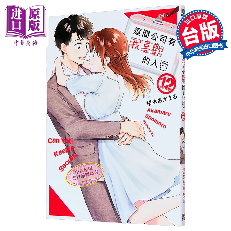 漫画 这间公司有我喜欢的人 第12集 榎本あかまる 台版漫画书 青文出版【中商原版】