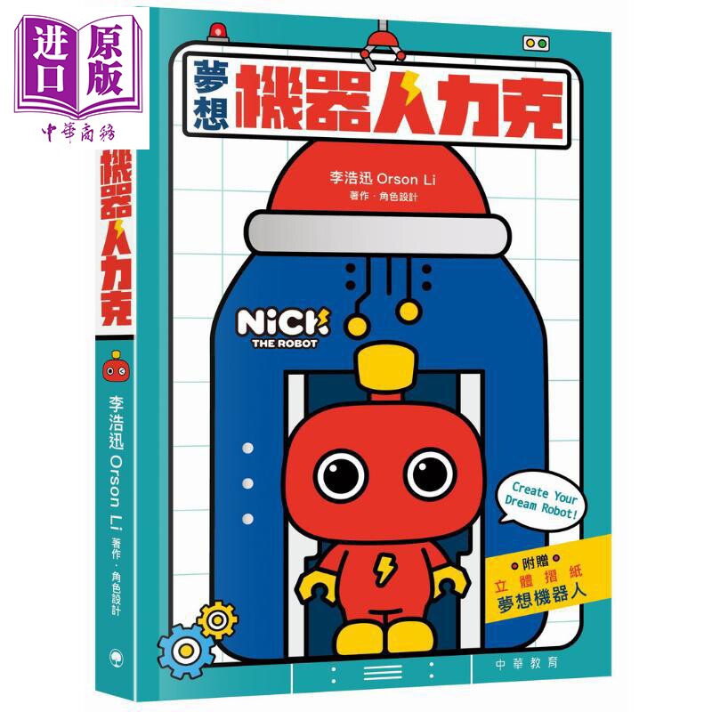 梦想机器人力克原版儿童绘本