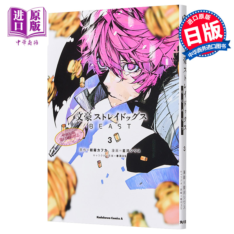 文豪野犬BEAST 漫画版 3 日文原版 文豪ストレイドッグスBEAST 3【中商原版】