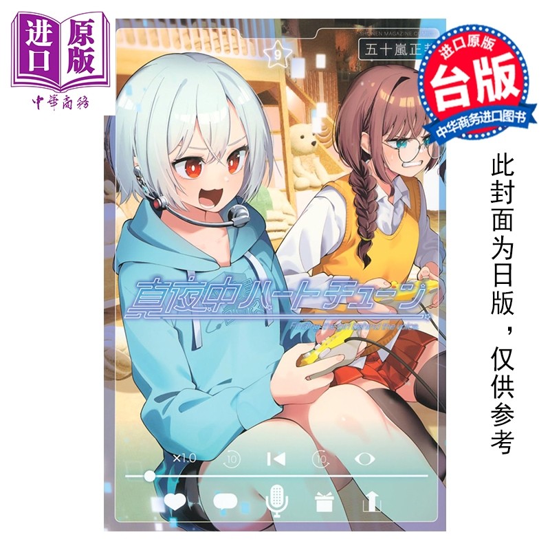 预售 漫画 午夜的倾心旋律 第9集 五十岚正邦 台版漫画书 尖端出版社【中商原版】,书籍/杂志/报纸,漫画类原版书,淘宝优惠券,粉丝福利购,淘宝优惠卷