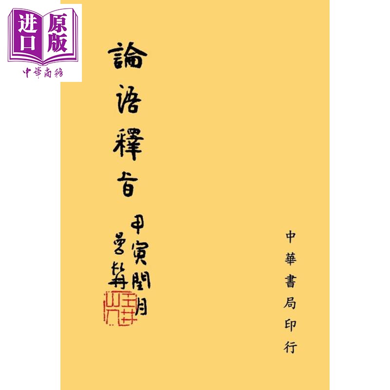 预售 论语释旨 港台原版 郑曼髯 台湾中华书局 中国哲学/儒家【中商原版】
